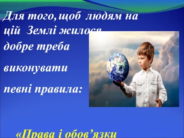 Для того, щоб людям на цій Землі жилося добре треба виконувати