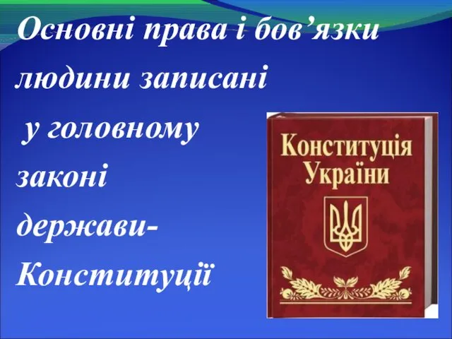 Основні права і бов’язки людини записані у головному законі держави- Конституції