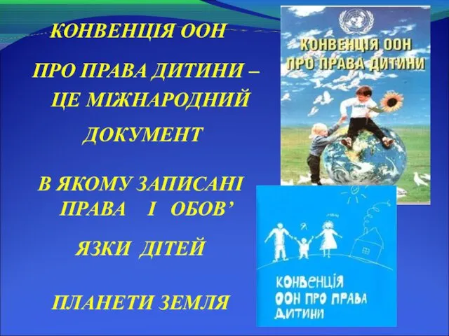 КОНВЕНЦІЯ ООН ПРО ПРАВА ДИТИНИ – ЦЕ МІЖНАРОДНИЙ ДОКУМЕНТ В ЯКОМУ