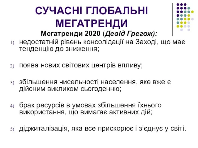 СУЧАСНІ ГЛОБАЛЬНІ МЕГАТРЕНДИ Мегатренди 2020 (Девід Грегож): недостатній рівень консолідації на