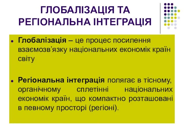 ГЛОБАЛІЗАЦІЯ ТА РЕГІОНАЛЬНА ІНТЕГРАЦІЯ Глобалізація – це процес посилення взаємозв’язку національних