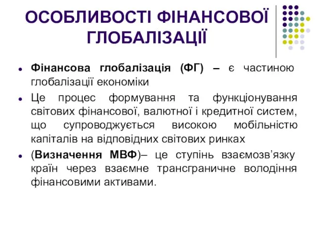 ОСОБЛИВОСТІ ФІНАНСОВОЇ ГЛОБАЛІЗАЦІЇ Фінансова глобалізація (ФГ) – є частиною глобалізації економіки