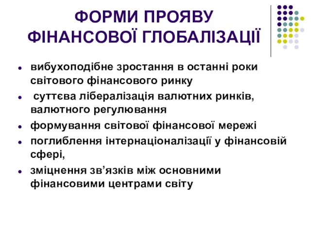 ФОРМИ ПРОЯВУ ФІНАНСОВОЇ ГЛОБАЛІЗАЦІЇ вибухоподібне зростання в останні роки світового фінансового