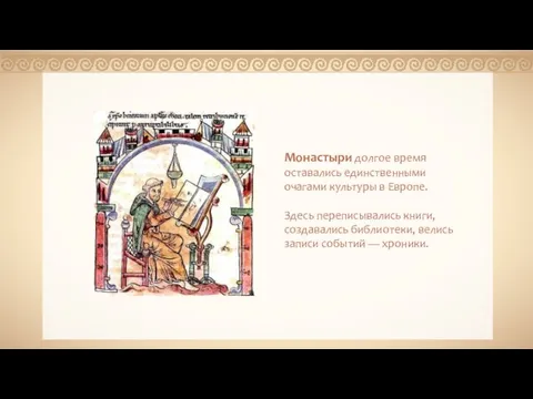 Монастыри долгое время оставались единственными очагами культуры в Европе. Здесь переписывались