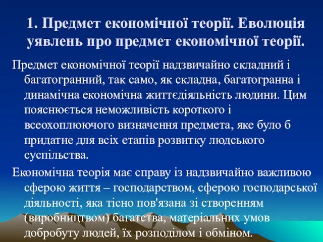 1. Предмет економічної теорії. Еволюція уявлень про предмет економічної теорії. Предмет