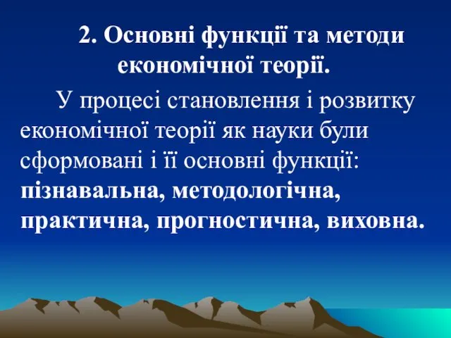 2. Основні функції та методи економічної теорії. У процесі становлення і