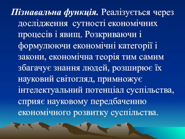 Пізнавальна функція. Реалізується через дослідження сутності економічних процесів і явищ. Розкриваючи