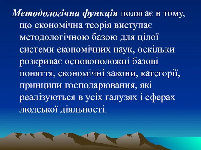 Методологічна функція полягає в тому, що економічна теорія виступає методологічною базою