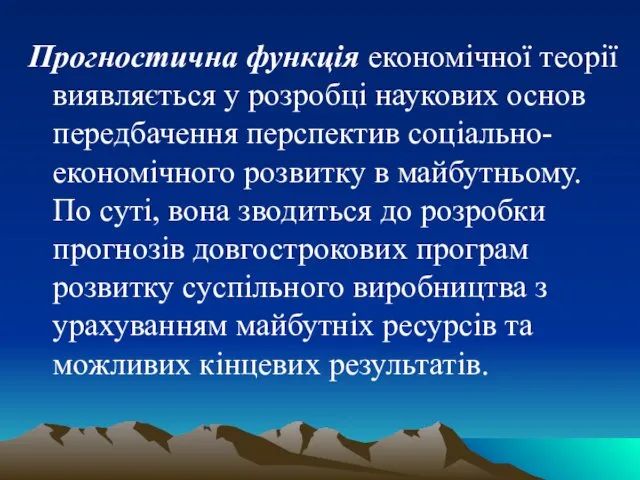 Прогностична функція економічної теорії виявляється у розробці наукових основ передбачення перспектив