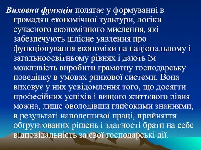 Виховна функція полягає у формуванні в громадян економічної культури, логіки сучасного