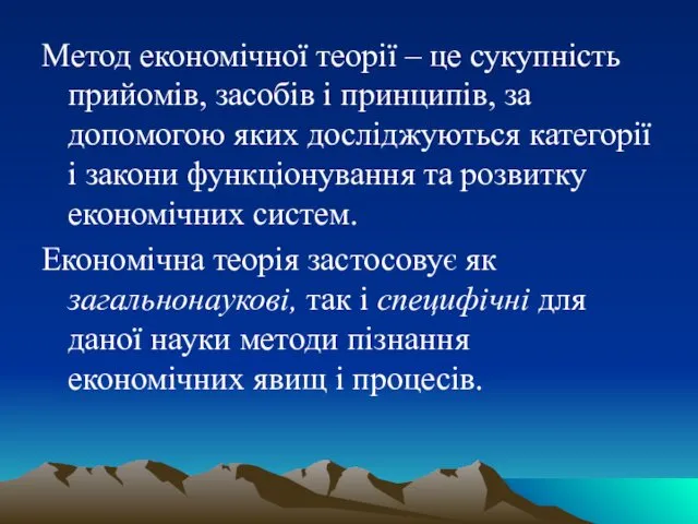 Метод економічної теорії – це сукупність прийомів, засобів і принципів, за