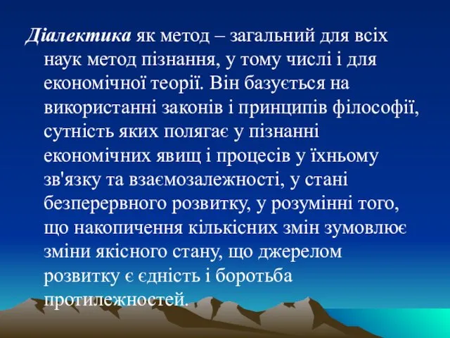 Діалектика як метод – загальний для всіх наук метод пізнання, у