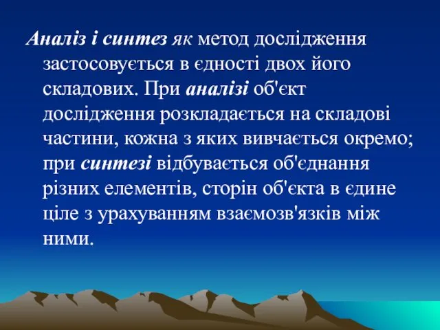 Аналіз і синтез як метод дослідження застосовується в єдності двох його