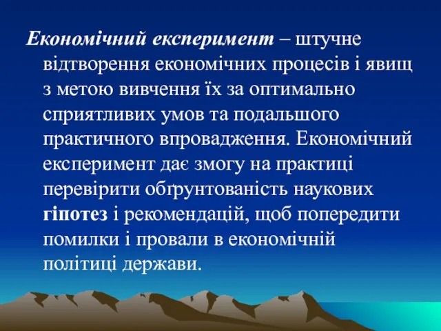 Економічний експеримент – штучне відтворення економічних процесів і явищ з метою