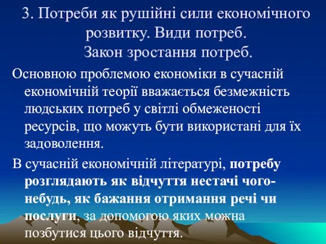 3. Потреби як рушійні сили економічного розвитку. Види потреб. Закон зростання