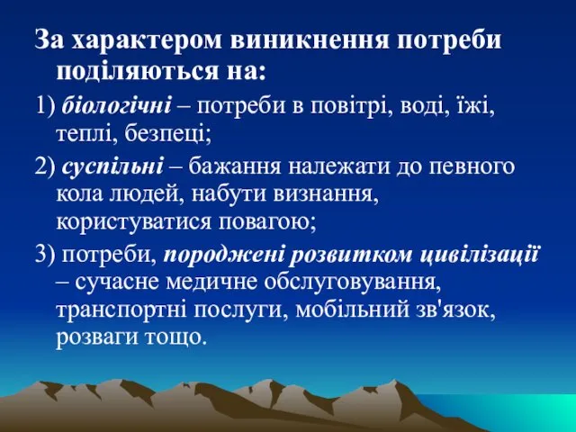 За характером виникнення потреби поділяються на: 1) біологічні – потреби в