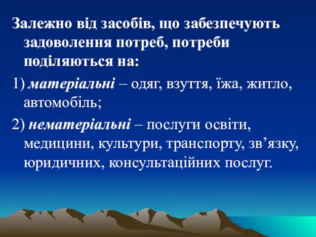 Залежно від засобів, що забезпечують задоволення потреб, потреби поділяються на: 1)