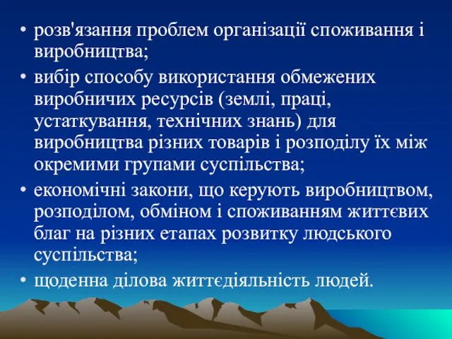 розв'язання проблем організації споживання і виробництва; вибір способу використання обмежених виробничих