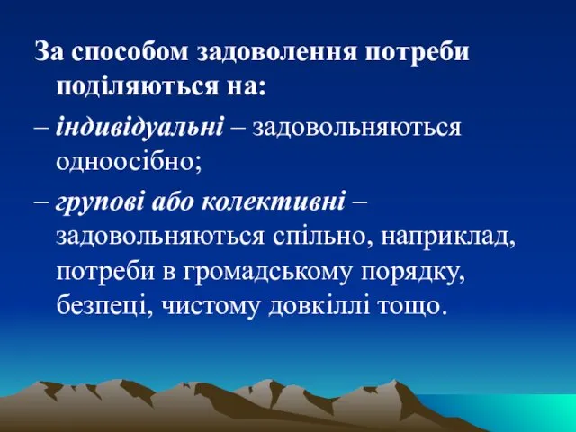 За способом задоволення потреби поділяються на: – індивідуальні – задовольняються одноосібно;