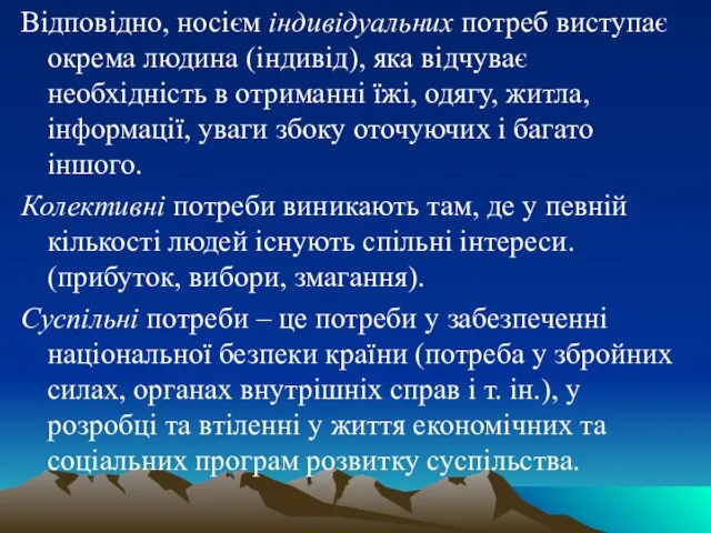 Відповідно, носієм індивідуальних потреб виступає окрема людина (індивід), яка відчуває необхідність