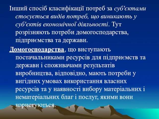 Інший спосіб класифікації потреб за суб'єктами стосується видів потреб, що виникають