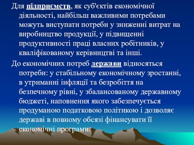 Для підприємств, як суб'єктів економічної діяльності, найбільш важливими потребами можуть виступати