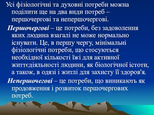 Усі фізіологічні та духовні потреби можна поділити ще на два види