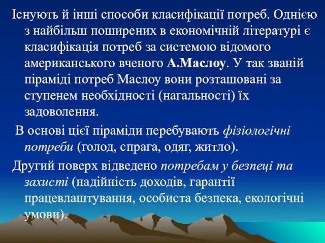 Існують й інші способи класифікації потреб. Однією з найбільш поширених в