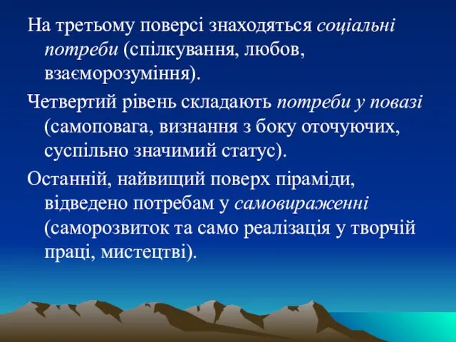 На третьому поверсі знаходяться соціальні потреби (спілкування, любов, взаєморозуміння). Четвертий рівень