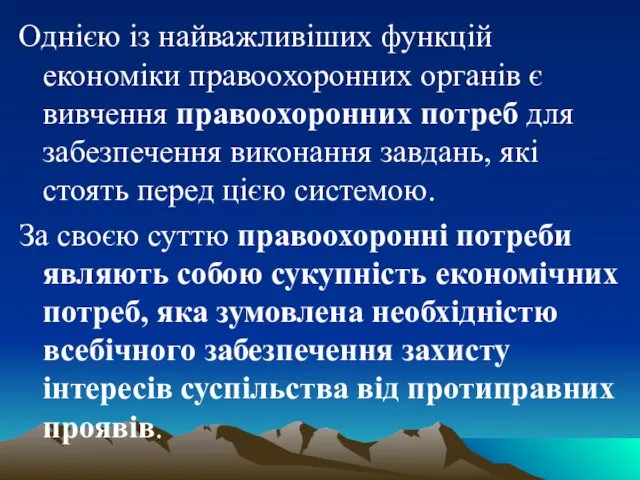 Однією із найважливіших функцій економіки правоохоронних органів є вивчення правоохоронних потреб