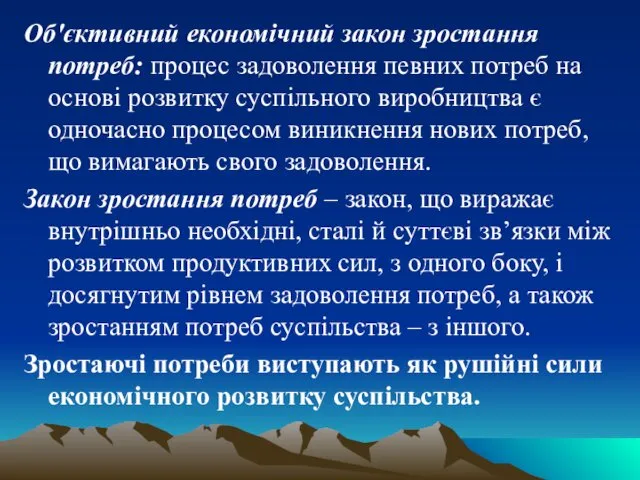 Об'єктивний економічний закон зростання потреб: процес задоволення певних потреб на основі