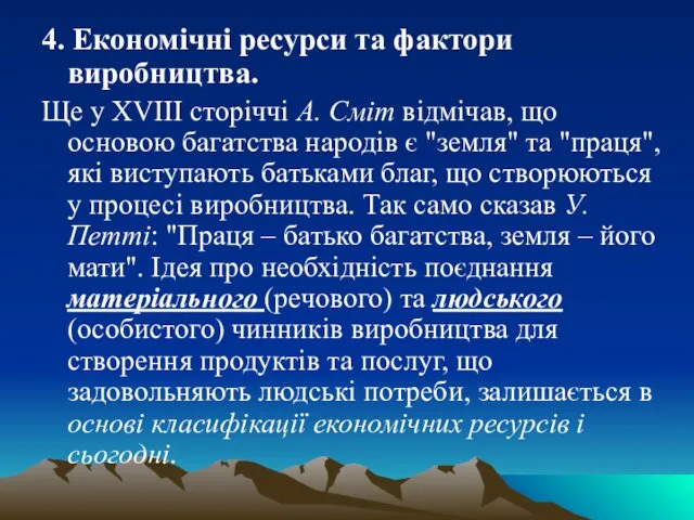 4. Економічні ресурси та фактори виробництва. Ще у XVIII сторіччі А.