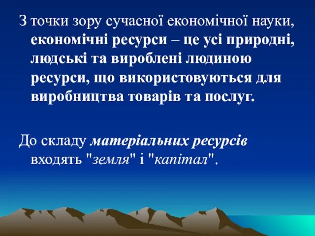 З точки зору сучасної економічної науки, економічні ресурси – це усі