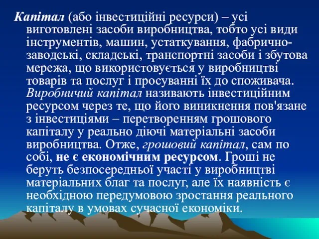 Капітал (або інвестиційні ресурси) – усі виготовлені засоби виробництва, тобто усі