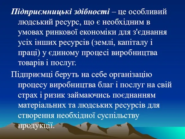 Підприємницькі здібності – це особливий людський ресурс, що є необхідним в