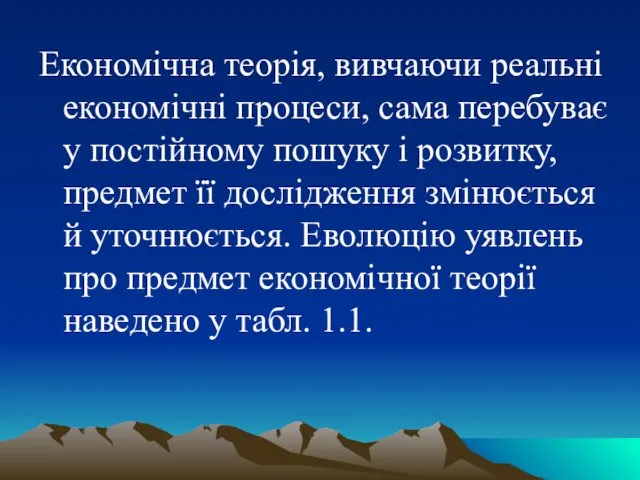 Економічна теорія, вивчаючи реальні економічні процеси, сама перебуває у постійному пошуку