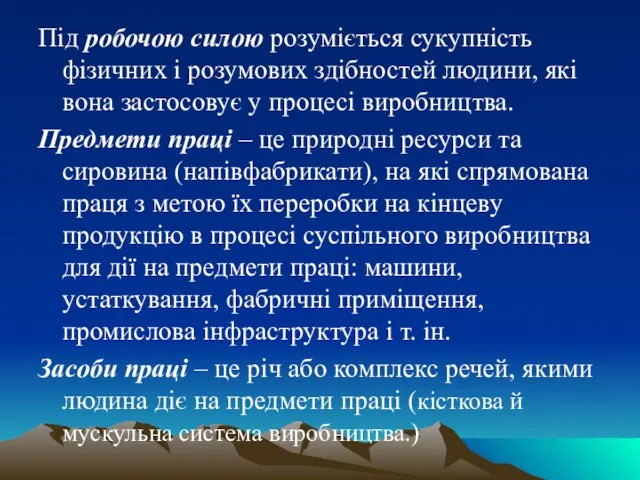 Під робочою силою розуміється сукупність фізичних і розумових здібностей людини, які