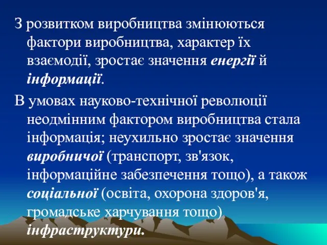 З розвитком виробництва змінюються фактори виробництва, характер їх взаємодії, зростає значення