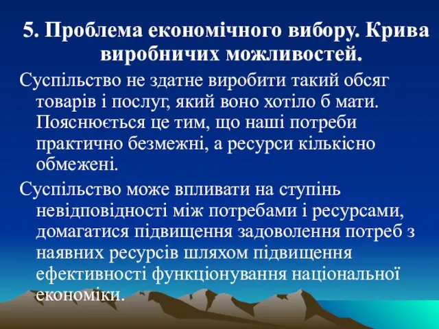 5. Проблема економічного вибору. Крива виробничих можливостей. Суспільство не здатне виробити