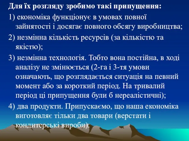 Для їх розгляду зробимо такі припущення: 1) економіка функціонує в умовах