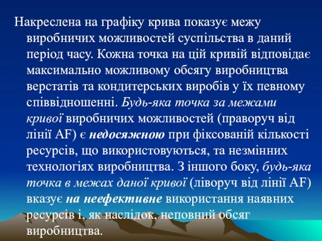 Накреслена на графіку крива показує межу виробничих можливостей суспільства в даний