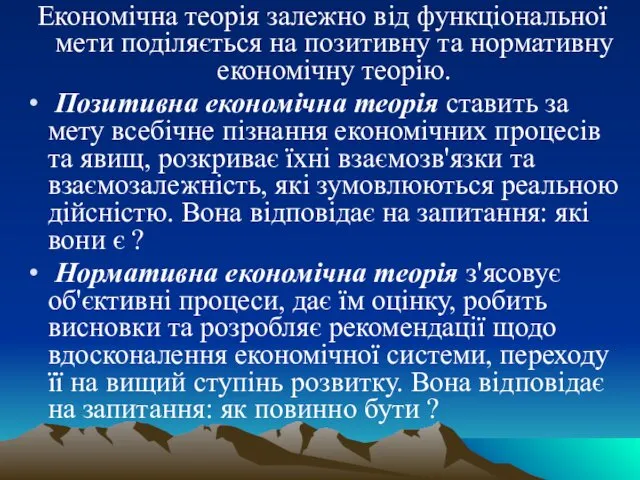 Економічна теорія залежно від функціональної мети поділяється на позитивну та нормативну