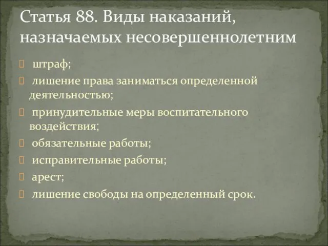 штраф; лишение права заниматься определенной деятельностью; принудительные меры воспитательного воздействия; обязательные