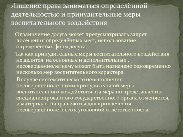 Ограничение досуга может предусматривать запрет посещения определённых мест, использование определённых форм