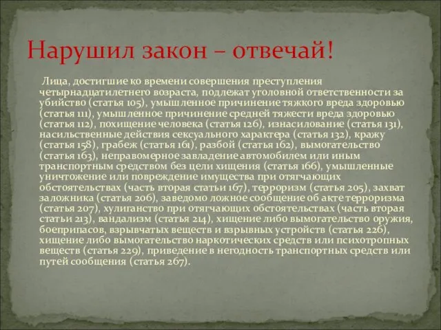 Лица, достигшие ко времени совершения преступления четырнадцатилетнего возраста, подлежат уголовной ответственности