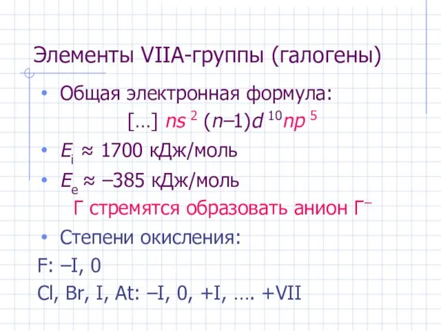 Элементы VIIА-группы (галогены) Общая электронная формула: […] ns 2 (n–1)d 10np