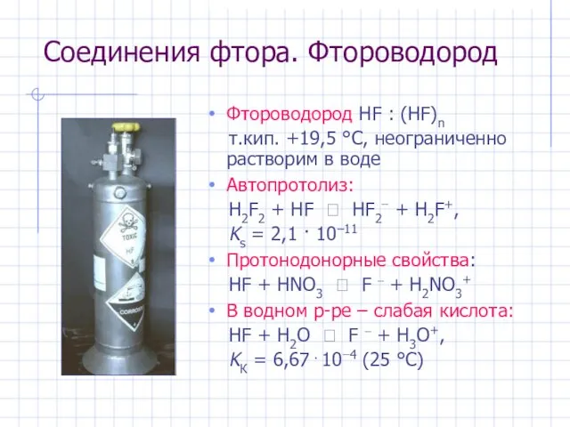 Соединения фтора. Фтороводород Фтороводород HF : (HF)n т.кип. +19,5 °С, неограниченно