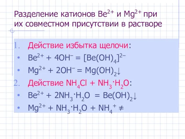 Разделение катионов Be2+ и Mg2+ при их совместном присутствии в растворе