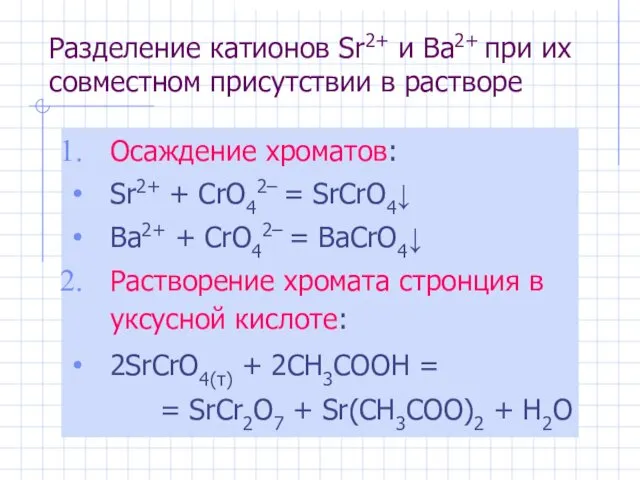 Разделение катионов Sr2+ и Ba2+ при их совместном присутствии в растворе