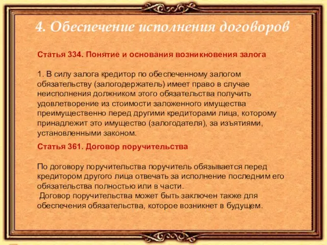 4. Обеспечение исполнения договоров Статья 334. Понятие и основания возникновения залога